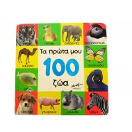 Τα πρώτα μου 100 ζώα
