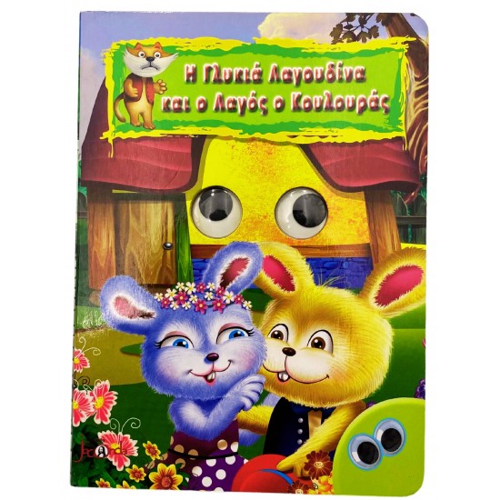 Η Γλυκιά Λαγουδίνα και ο Λαγός ο Κουλουράς