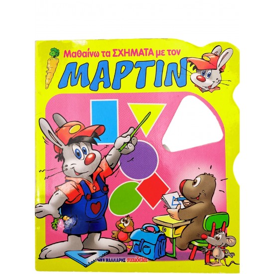 Μαθαίνω σχήματα με τον Μάρτιν