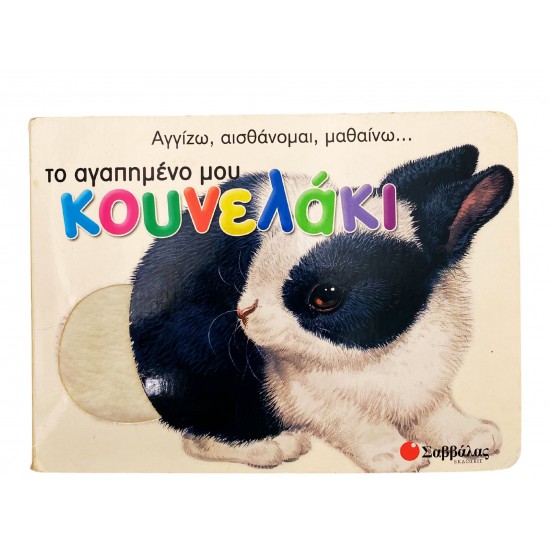 Το αγαπημένο μου κουνελάκι