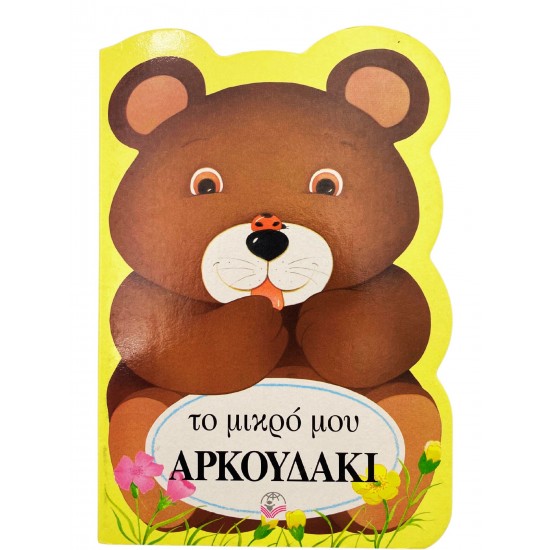 Το μικρό μου αρκουδάκι