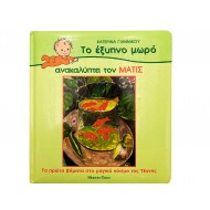 Το έξυπνο μωρό ανακαλύπτει τον Ματίς