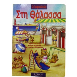 Οι Τρυφερούληδες στη Θάλασσα