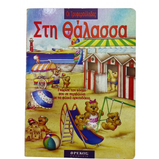 Οι Τρυφερούληδες στη Θάλασσα