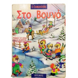 Οι Τρυφερούληδες στο βουνό