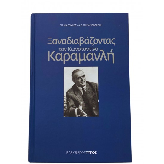 Ξαναδιαβάζοντας τον Κωνσταντίνο Καραμανλή