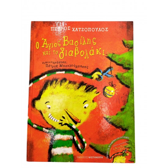 Ο Άγιος Βασίλης και το διαβολάκι
