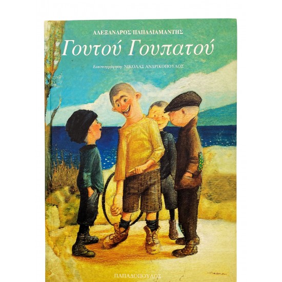 Γουτού Γουπατού