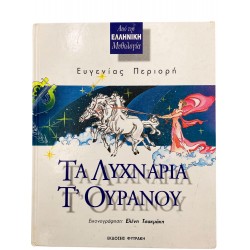 Τα λυχνάρια τ'ουρανού