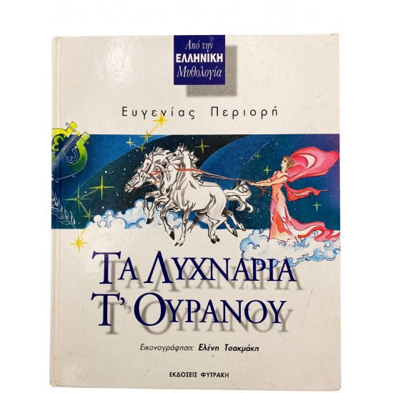 Τα λυχνάρια τ'ουρανού