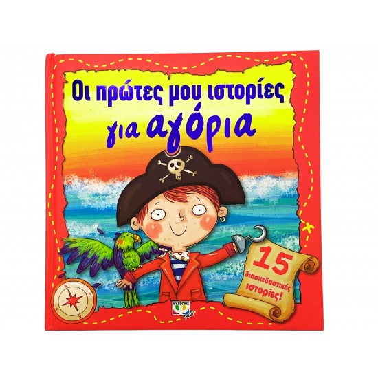 Οι πρώτες μου ιστορίες για αγόρια