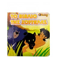 Το βιβλίο της Ζούγκλας