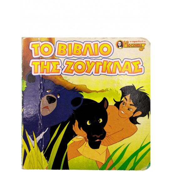 Το βιβλίο της Ζούγκλας