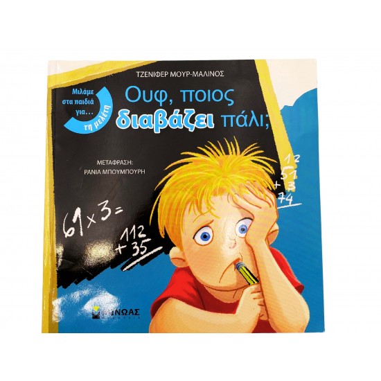 Ουφ, ποιος διαβάζει πάλι;