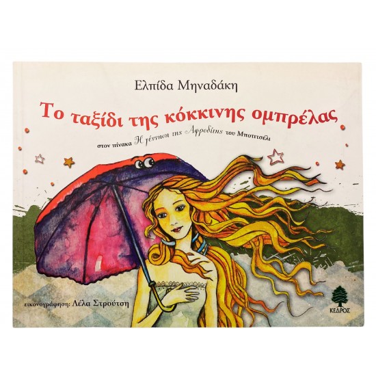 Το ταξίδι της κόκκινης ομπρέλας