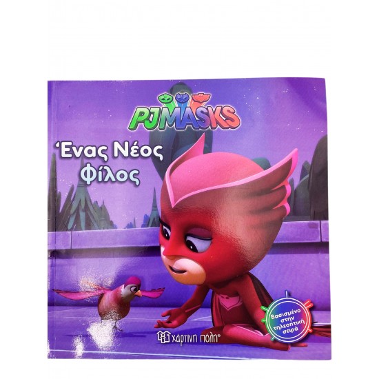 Ένας Νέος Φίλος