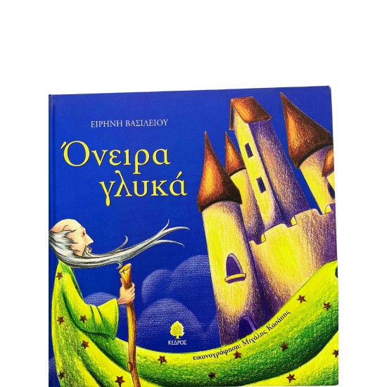 Όνειρα γλυκά