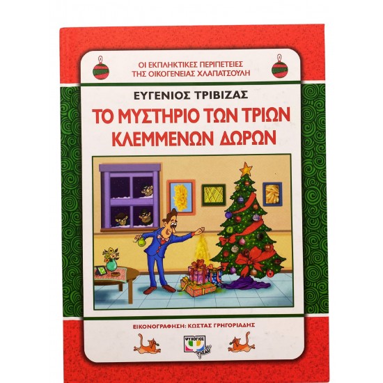 Το μυστήριο των τριών κλεμμένων δώρων