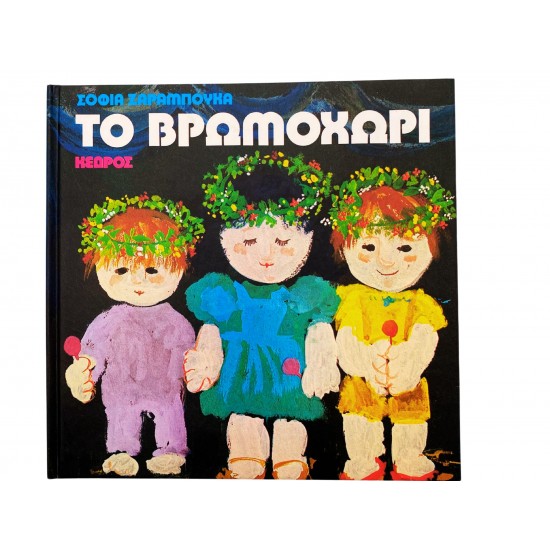 Το βρωμοχώρι