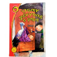 Όταν γέννησε η μαμά