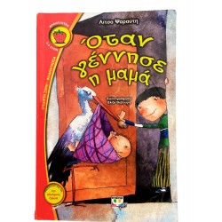 Όταν γέννησε η μαμά