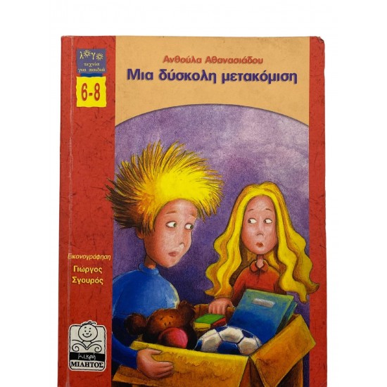 Μια δύσκολη μετακόμιση