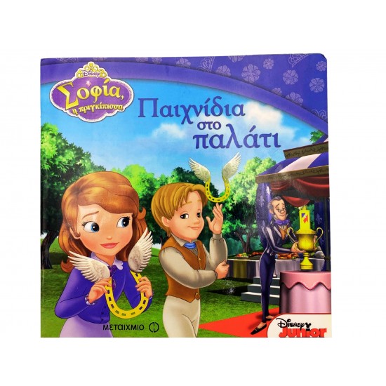 Παιχνίδια στο παλάτι