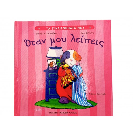 Όταν μου λείπεις