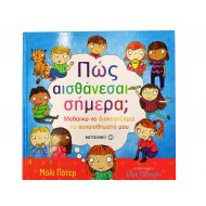 Πώς αισθάνεσαι σήμερα;