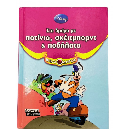 Στο δρόμο με πατίνια, σκέιτμπορντ & ποδήλατο