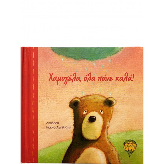 Χαμογέλα, όλα πάνε καλά