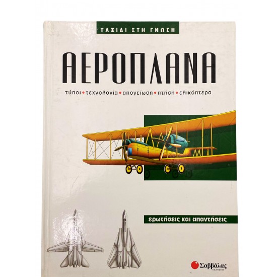 Ταξίδι στη γνώση - Αεροπλάνα