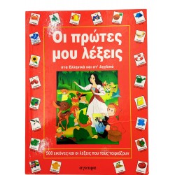 Οι πρώτες μου λέξεις