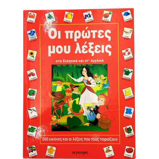 Οι πρώτες μου λέξεις