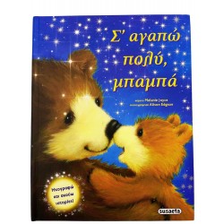 Σ'αγαπώ, μπαμπά