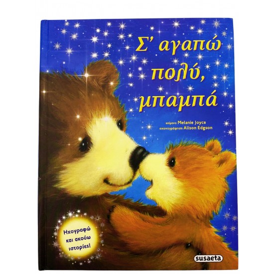 Σ'αγαπώ, μπαμπά