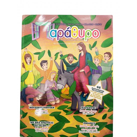 Παράθυρο (Τεύχος 106)