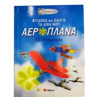 Φτιάχνω και οδηγώ τα δικά μου αεροπλάνα (12+1 Μοντέλα)