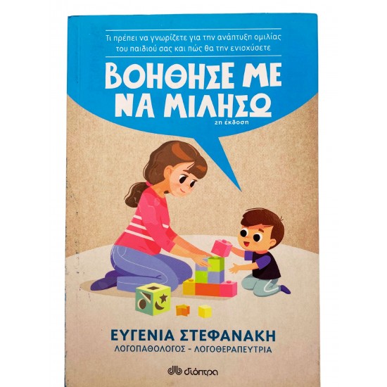 Βοήθησε με να μιλήσω
