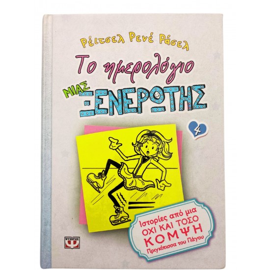 Το ημερολόγιος μιας ξενέρωτης (Τόμος 4)