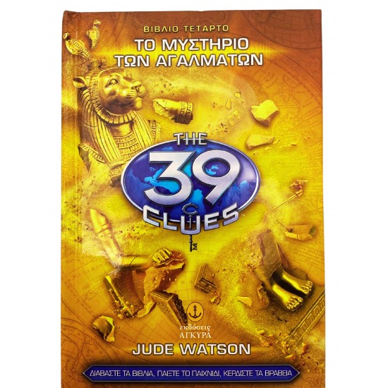 Το μυστήριο των αγαλμάτων