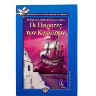 Οι Πειρατές των Κυκλάδων