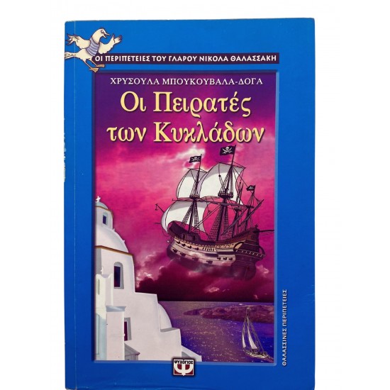 Οι Πειρατές των Κυκλάδων