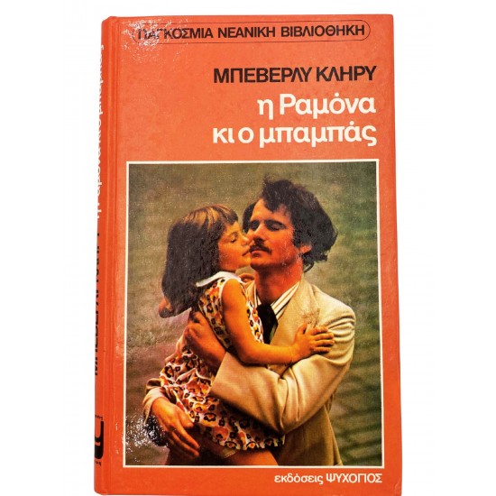 Η Ραμόνα κι ο μπαμπάς