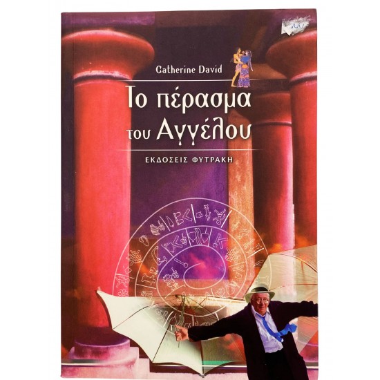 Το πέρασμα του Αγγέλου