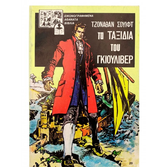 Τα ταξίδια του Γκιούλιβερ