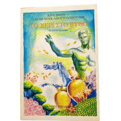 Το χέρι στο βυθό