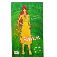 Αλίκη η μικρή μαμά