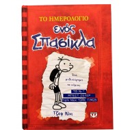 Το ημερολόγιο ενός Σπασίκλα - Τα χρονικά του Γκρεγκ Χέφλι