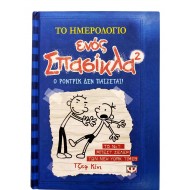 Το ημερολόγιο ενός Σπασίκλα - Ο Ρόντρικ δεν παίζεται! (Τόμος 2)